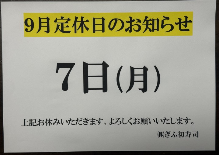 ◆９月定休日のお知らせ◆